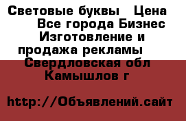 Световые буквы › Цена ­ 60 - Все города Бизнес » Изготовление и продажа рекламы   . Свердловская обл.,Камышлов г.